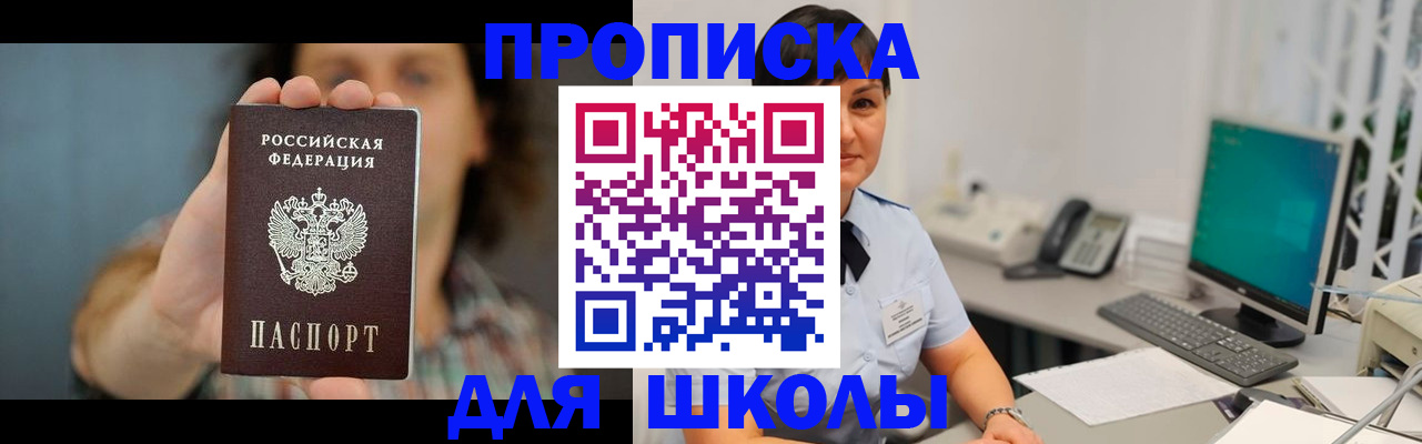 прописка для школы в Хасавюрте